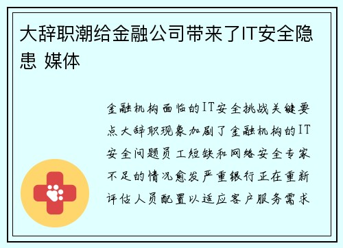 大辞职潮给金融公司带来了IT安全隐患 媒体