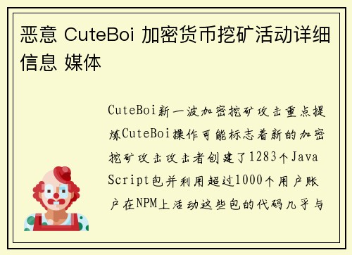 恶意 CuteBoi 加密货币挖矿活动详细信息 媒体