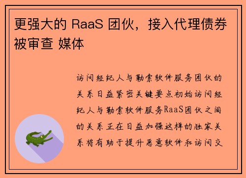 更强大的 RaaS 团伙，接入代理债券被审查 媒体
