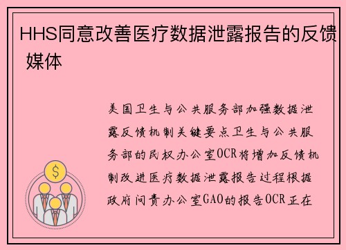 HHS同意改善医疗数据泄露报告的反馈 媒体