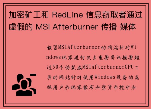 加密矿工和 RedLine 信息窃取者通过虚假的 MSI Afterburner 传播 媒体