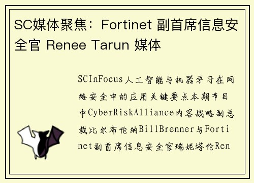 SC媒体聚焦：Fortinet 副首席信息安全官 Renee Tarun 媒体