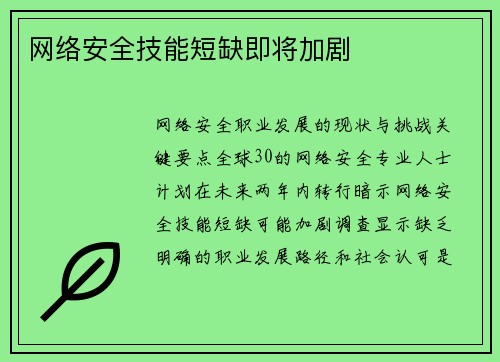 网络安全技能短缺即将加剧 