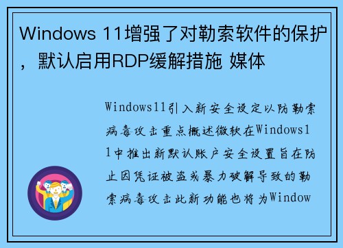 Windows 11增强了对勒索软件的保护,默认启用RDP缓解措施 媒体 Windows 11增强了对勒索软件的保护,默认启用RDP缓解措施 媒体