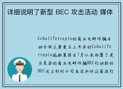 详细说明了新型 BEC 攻击活动 媒体