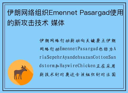 伊朗网络组织Emennet Pasargad使用的新攻击技术 媒体