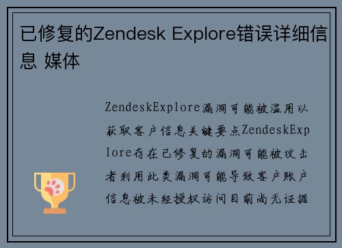 已修复的Zendesk Explore错误详细信息 媒体