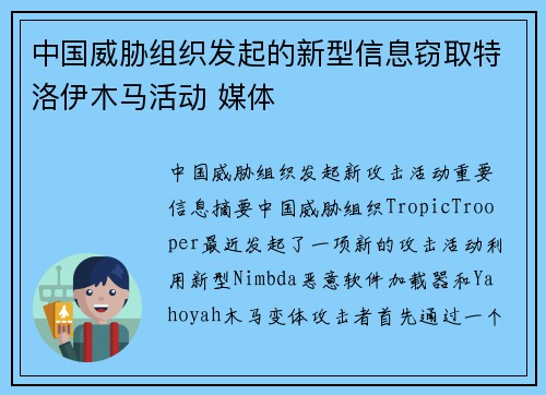 中国威胁组织发起的新型信息窃取特洛伊木马活动 媒体 中国威胁组织发起的新型信息窃取特洛伊木马活动 媒体