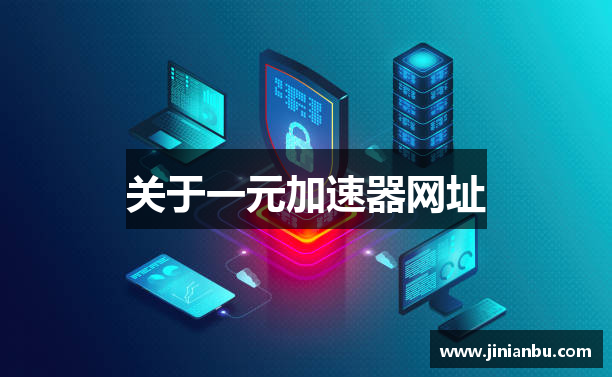关于一元加速器网址