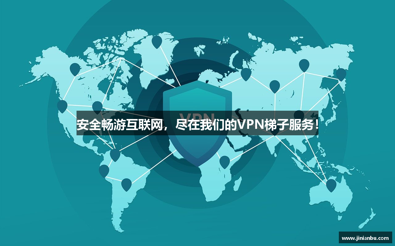 安全畅游互联网，尽在我们的VPN梯子服务！