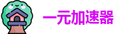一元加速器网址